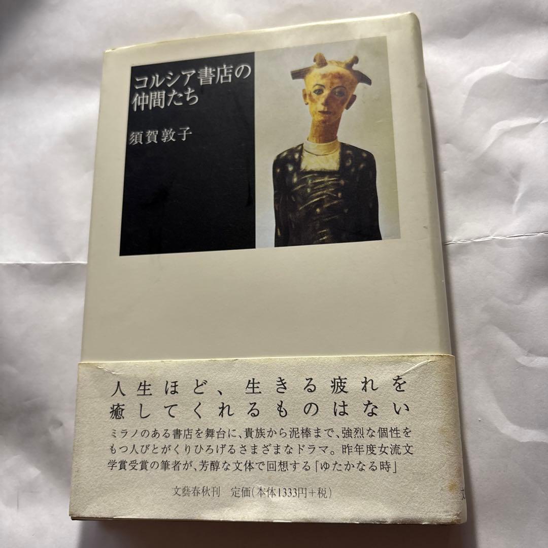 須賀敦子「コルシア書店の仲間たち」「塩一トンの読書」と湯川豊の「須賀敦子を読む」