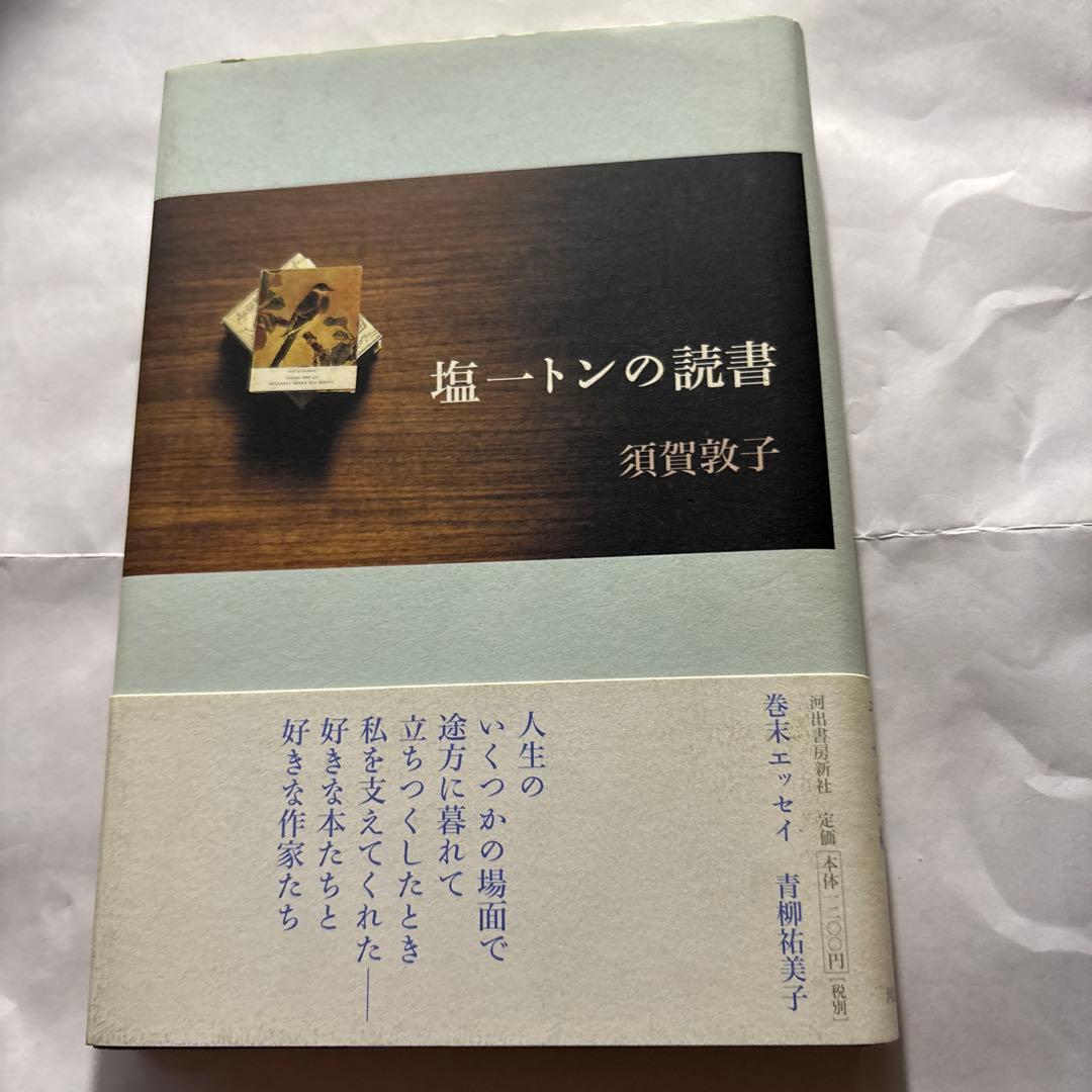 須賀敦子「コルシア書店の仲間たち」「塩一トンの読書」と湯川豊の「須賀敦子を読む」