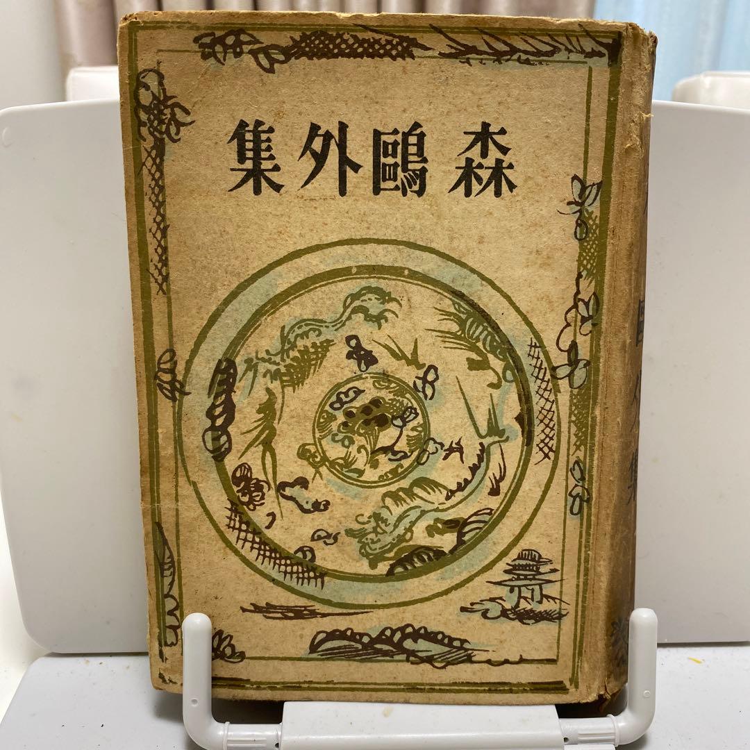 レア古書　森鴎外集　昭和18年出版