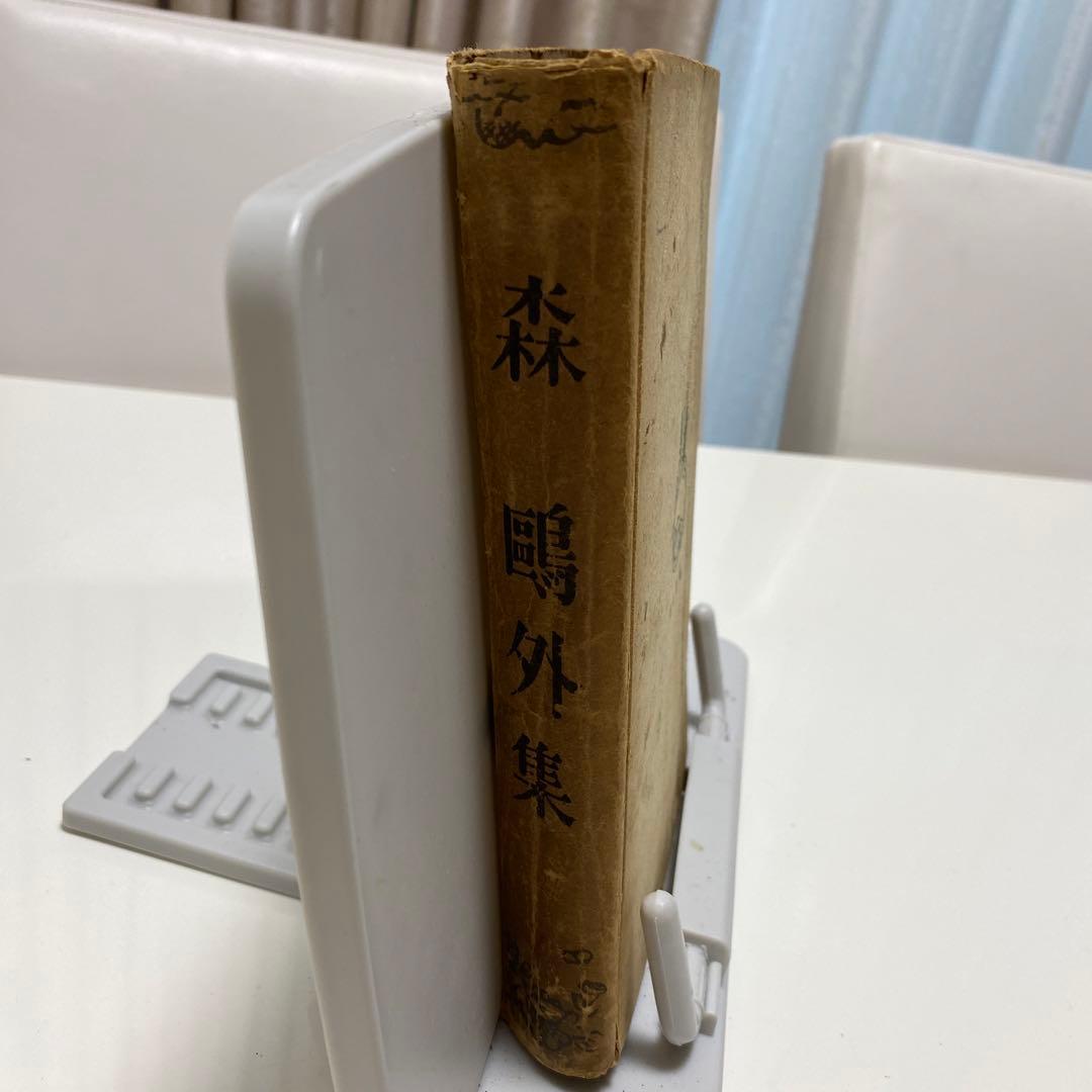 レア古書　森鴎外集　昭和18年出版