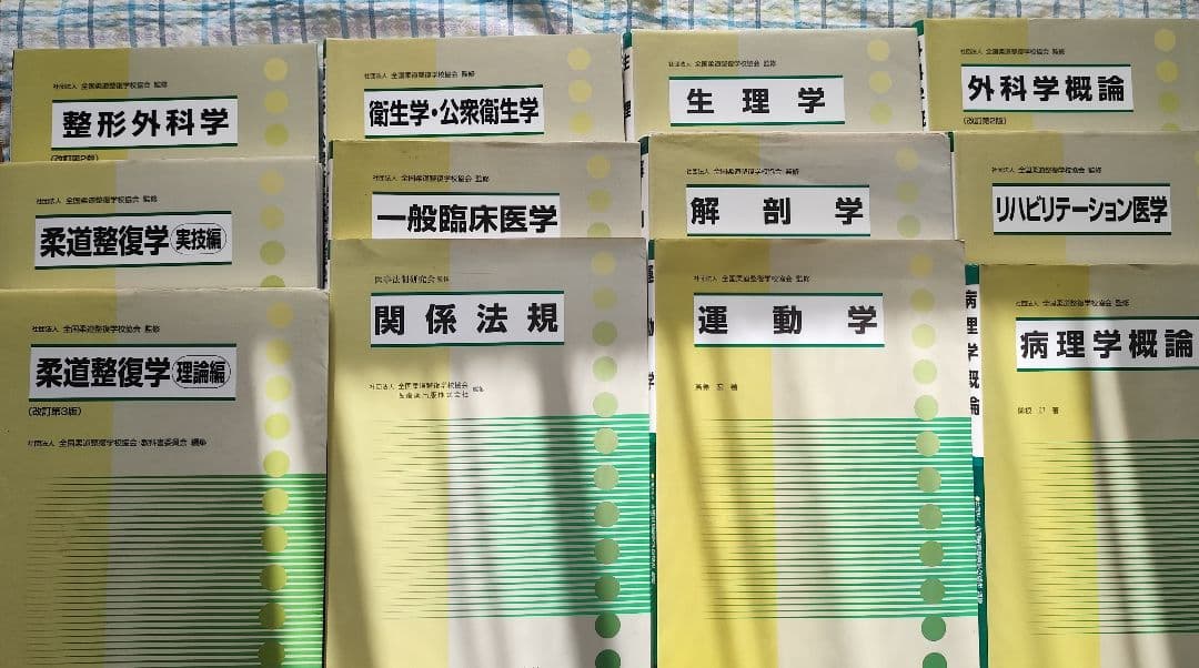 女の子が勉強した柔道整復師　教科書