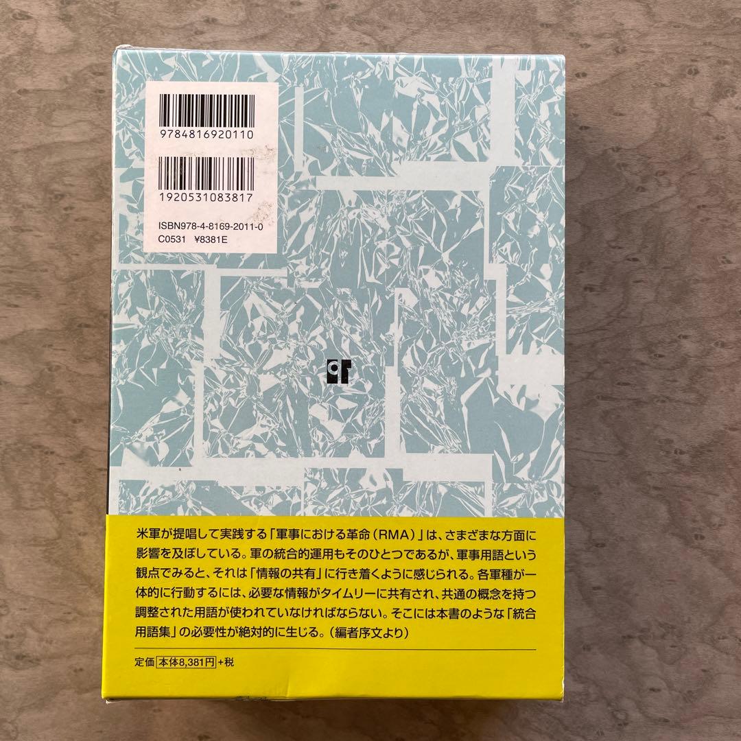 英和/和英対訳 最新軍事用語集