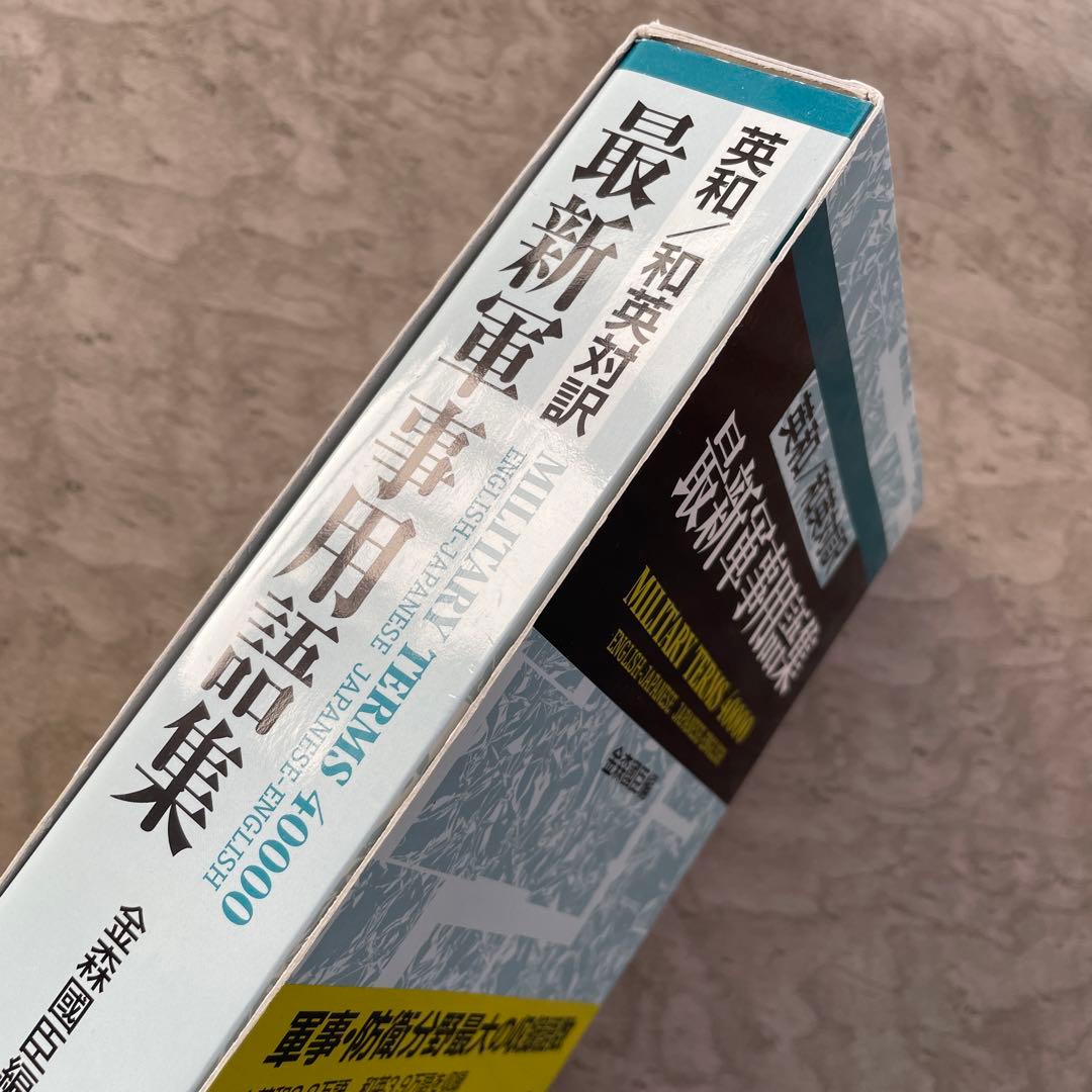 英和/和英対訳 最新軍事用語集