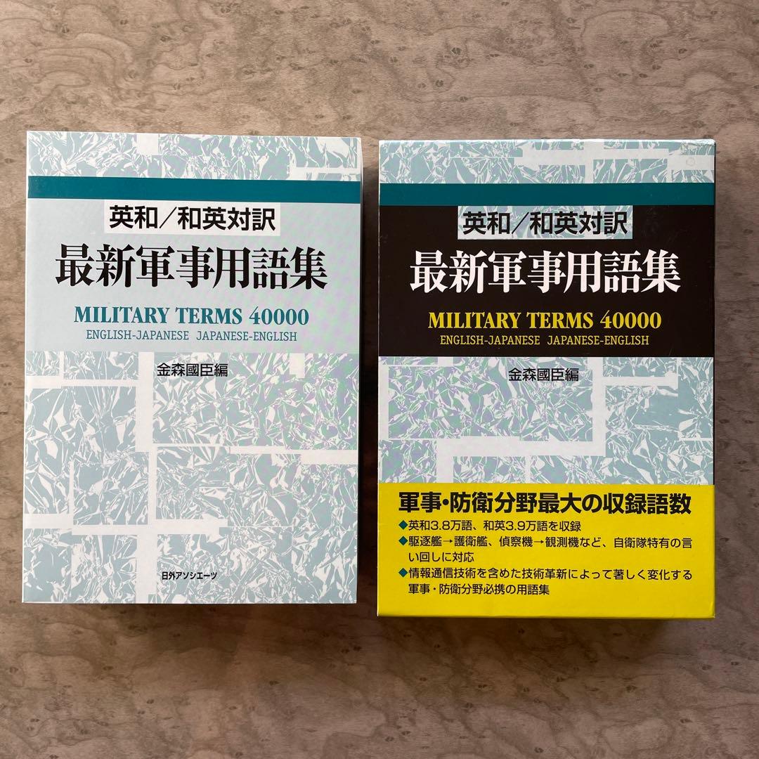英和/和英対訳 最新軍事用語集