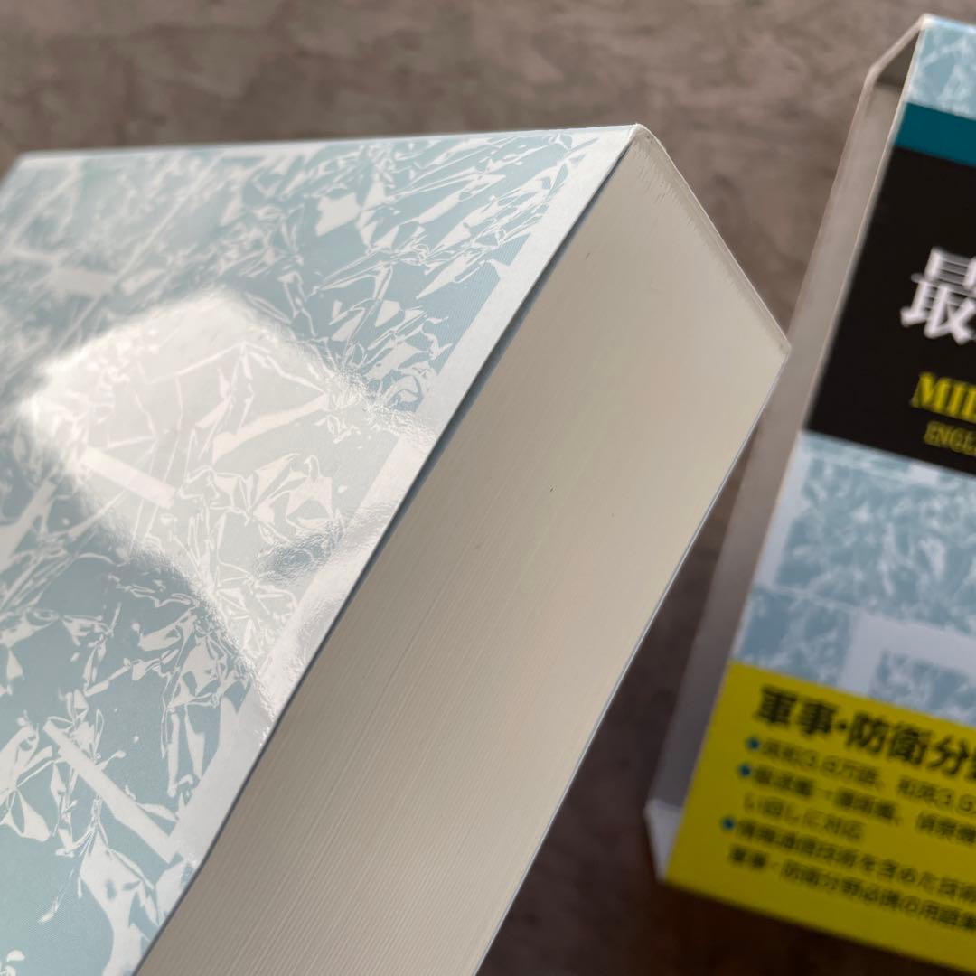 英和/和英対訳 最新軍事用語集