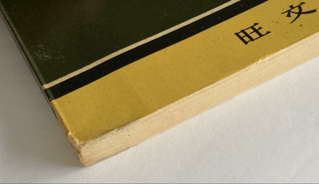 化学 計算問題の解き方 旺文社刊 （1957年（昭和32年）発行）