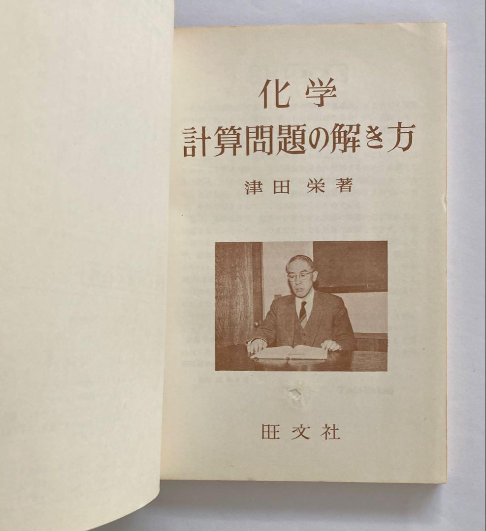 化学 計算問題の解き方 旺文社刊 （1957年（昭和32年）発行）