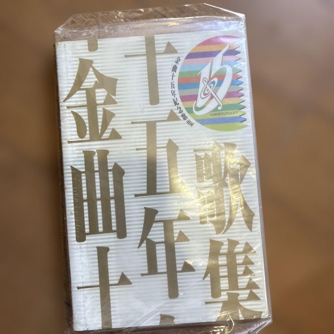 1992年 香港電台金曲 15年紀念歌集 甄妮 羅文 徐小鳳 梅艷芳 許冠傑 葉