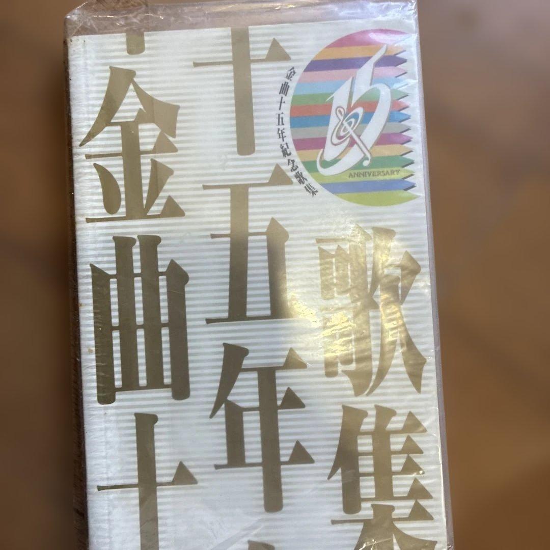 1992年 香港電台金曲 15年紀念歌集 甄妮 羅文 徐小鳳 梅艷芳 許冠傑 葉