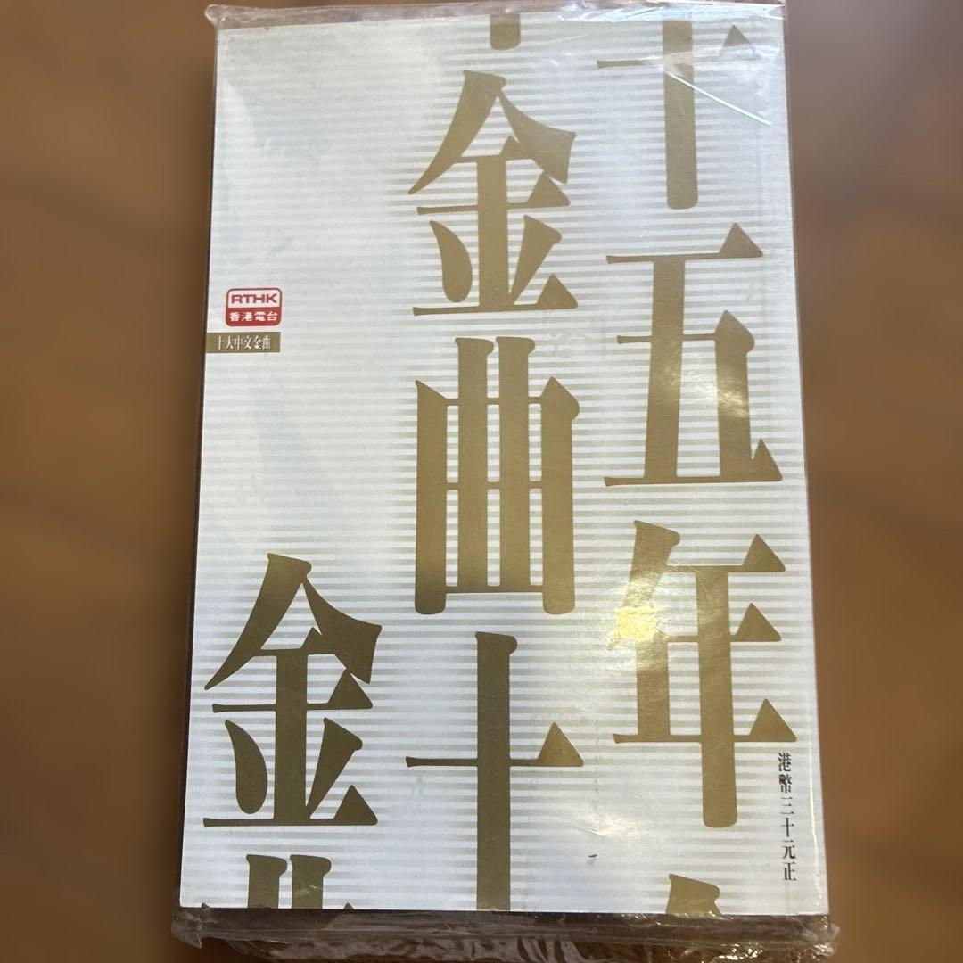 1992年 香港電台金曲 15年紀念歌集 甄妮 羅文 徐小鳳 梅艷芳 許冠傑 葉