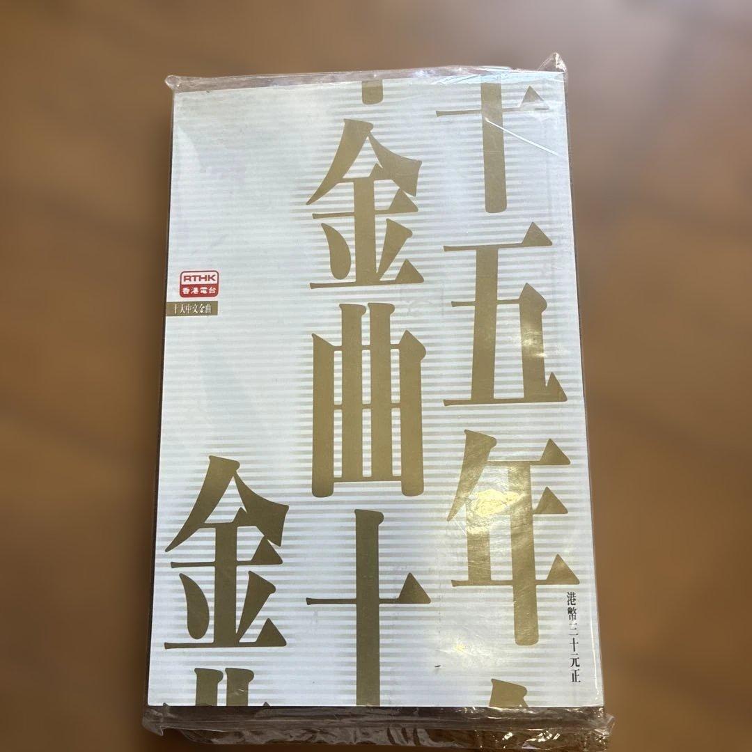 1992年 香港電台金曲 15年紀念歌集 甄妮 羅文 徐小鳳 梅艷芳 許冠傑 葉