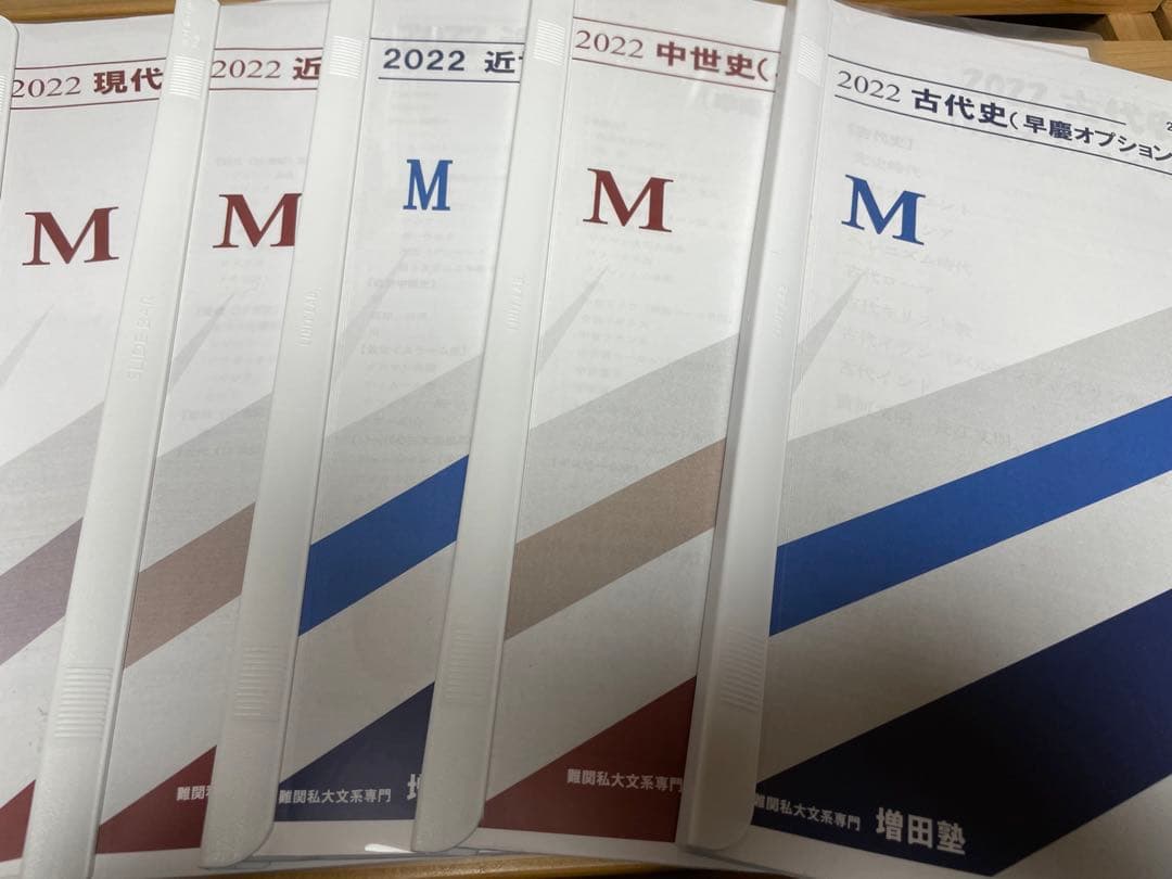 増田塾 世界史 早慶オプション講座 2022 2023 先取り学習