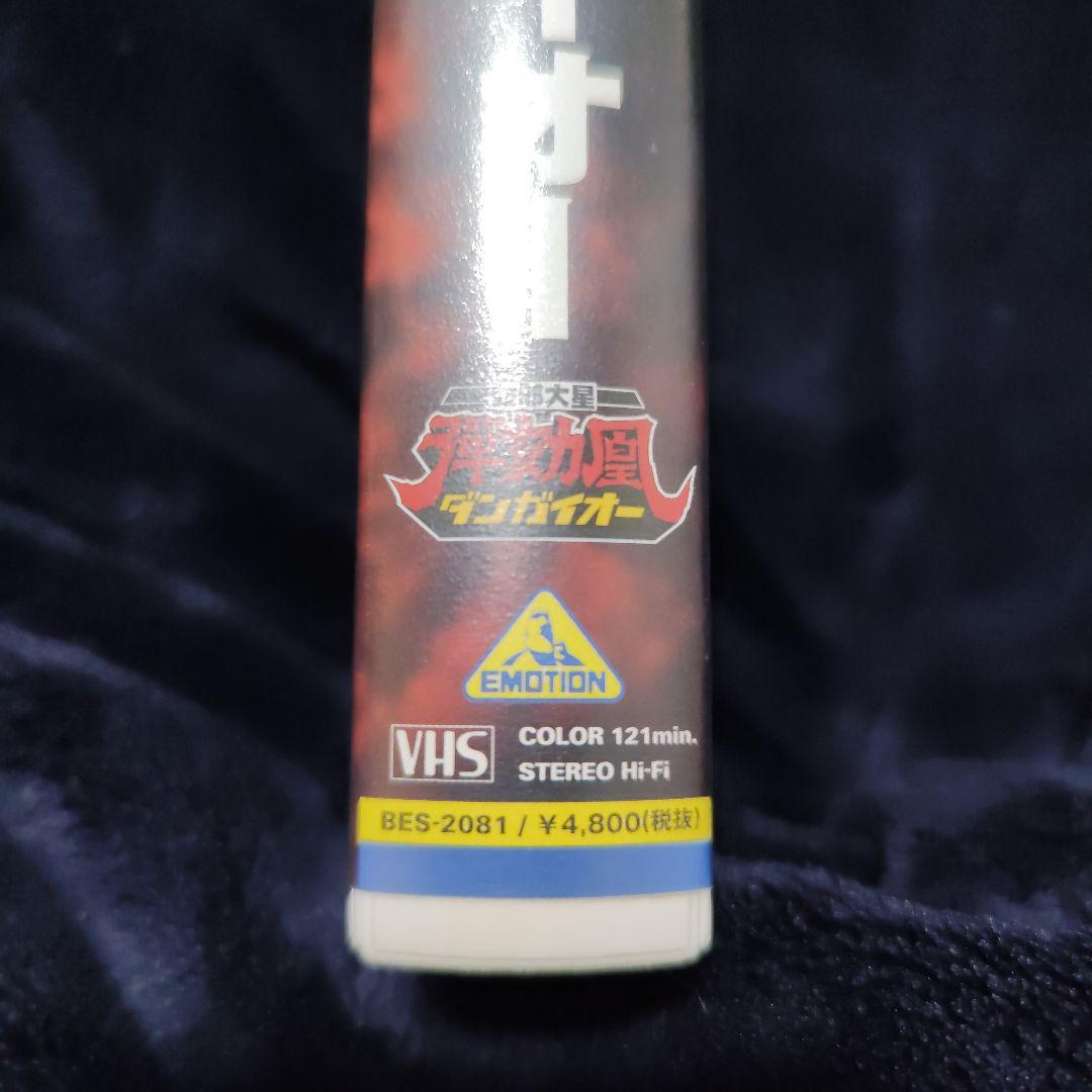 破邪大星ダンガイオー　ＶＨＳ