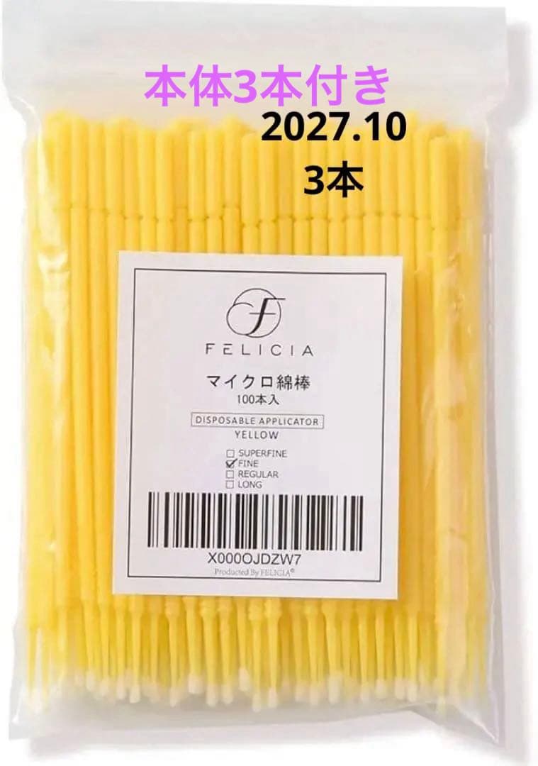 アプリケーター付き　3本