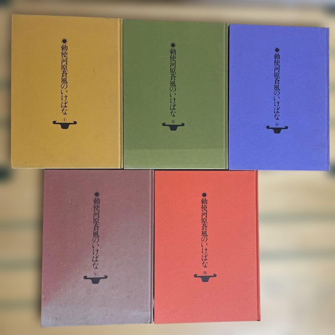 勅使河原蒼風のいけばな　全5冊