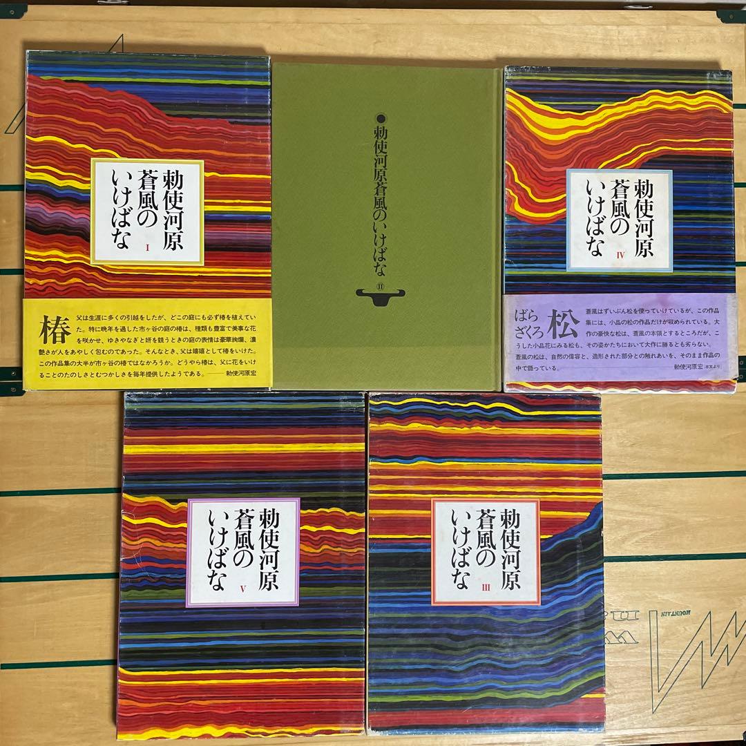 勅使河原蒼風のいけばな　全5冊