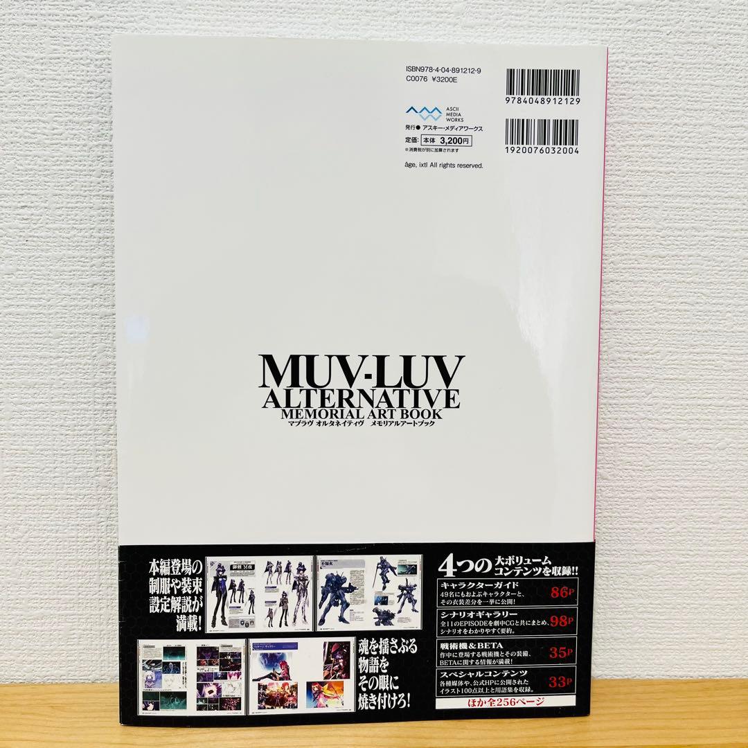 マブラヴオルタネイティヴメモリアルアートブック = MUV-LUV ALTER…