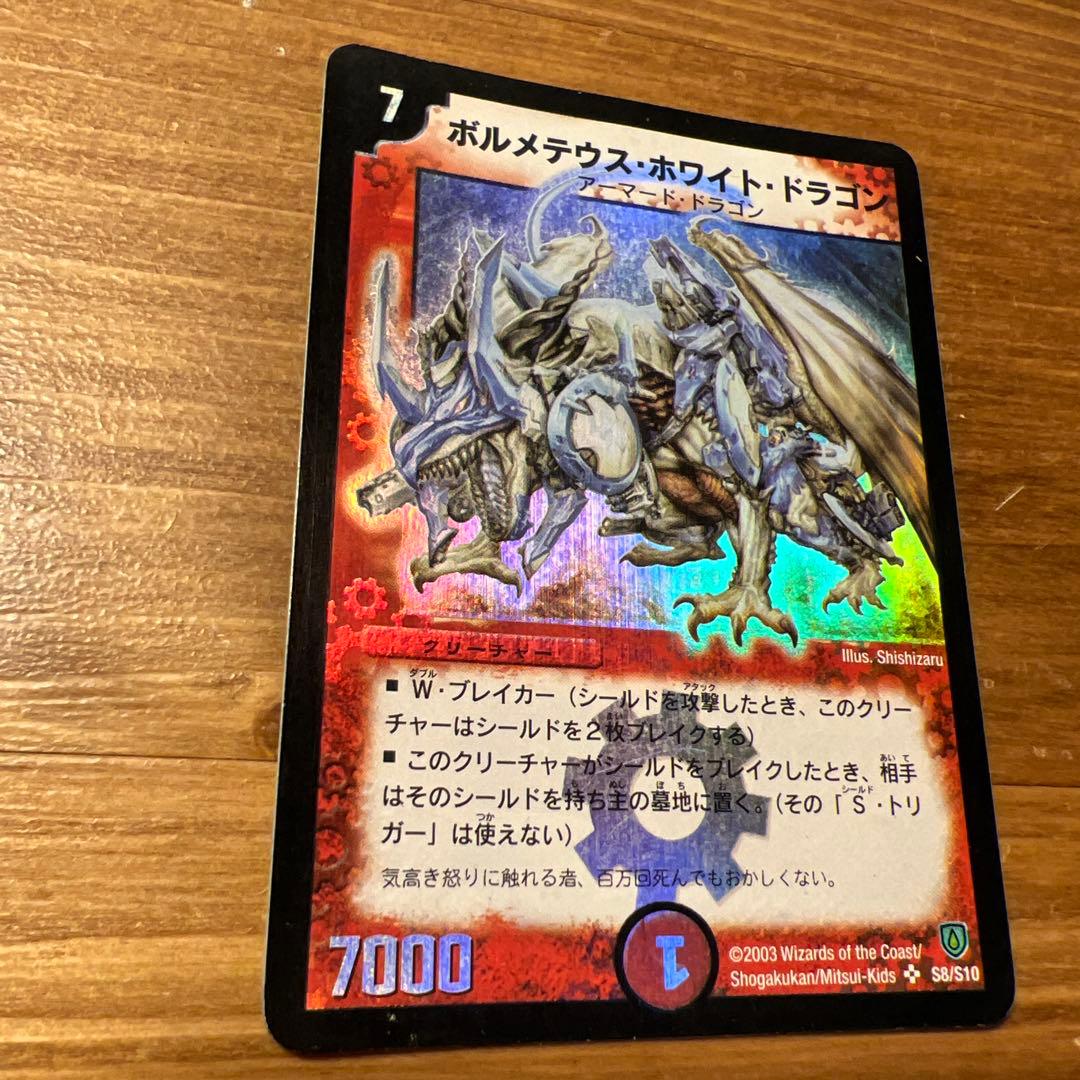 ボルメテウス・ホワイト・ドラゴン　2003年　初期