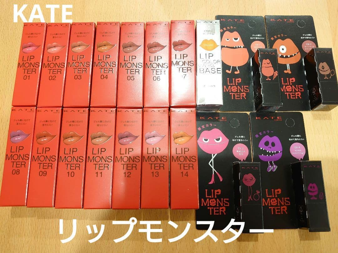 限定☆KATE ケイト リップモンスター 全14色＋下地＋ミニ限定カラー全4色