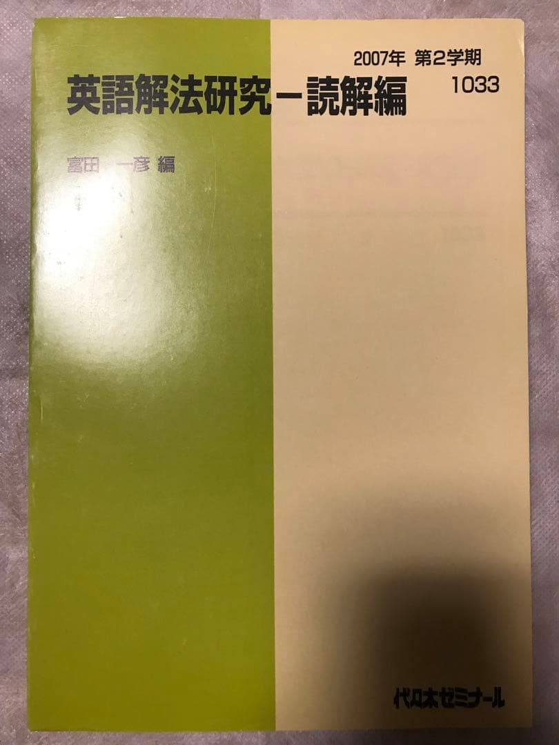 富田一彦 英語解法研究-読解篇 代々木ゼミナールテキスト 2冊セット