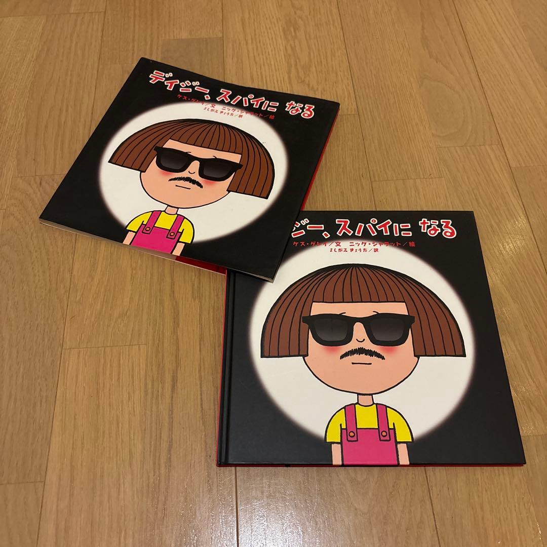デイジー、スパイになる　絵本　カバー付