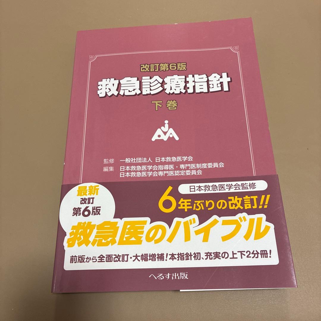 改訂第6版 救急診療指針 上巻下巻セット
