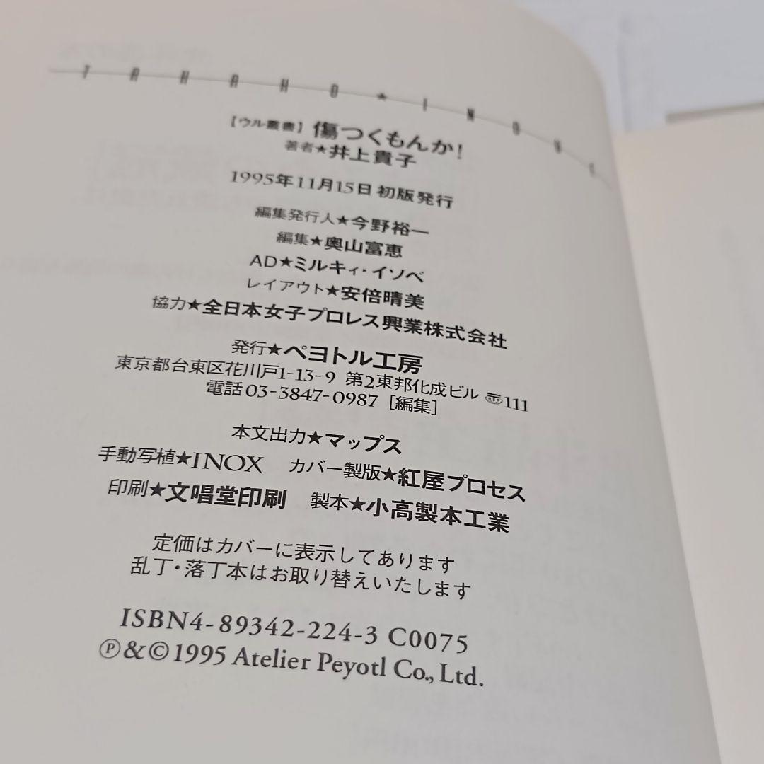 【初版】傷つくもんか！/井上貴子 /　　写真　荒木経惟