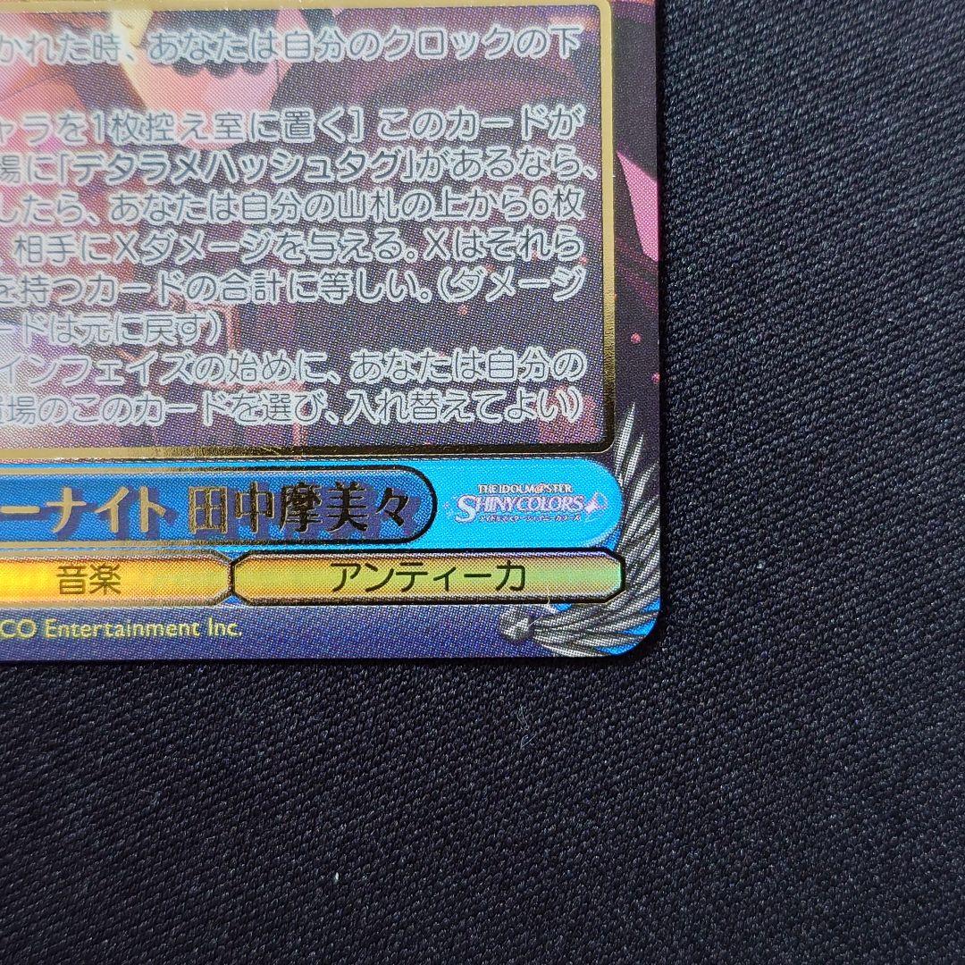 トリッキーナイト 田中摩美々 SSP