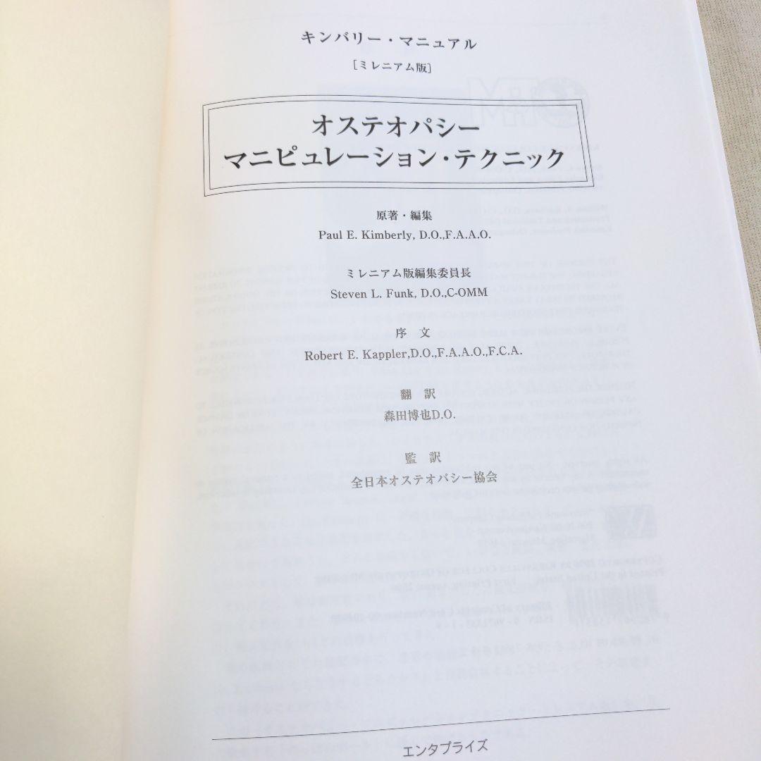オステオパシーマニピュレーションテクニック　森田博也DO 絶版希少