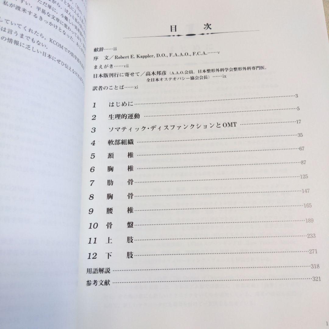 オステオパシーマニピュレーションテクニック　森田博也DO 絶版希少