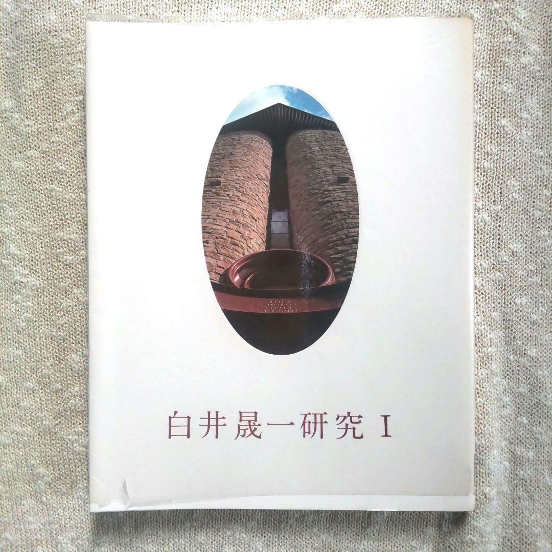 白井晟一研究全5巻