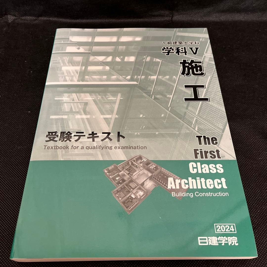 2024年度一級建築士テキスト問題集法令集