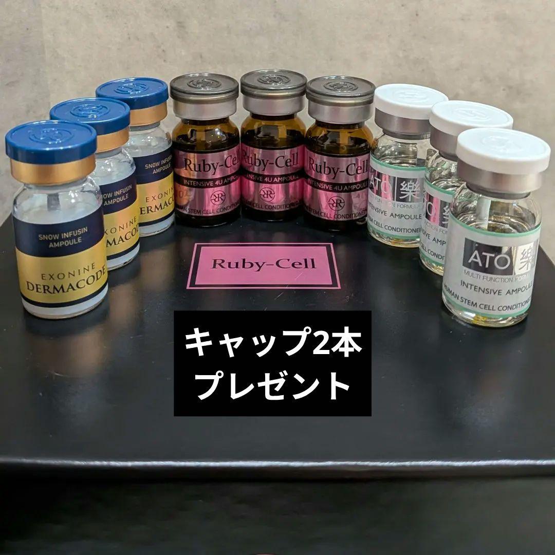 Ruby-Cell ダーマコードセラム 4Uセラム あと楽セラム 3種セット