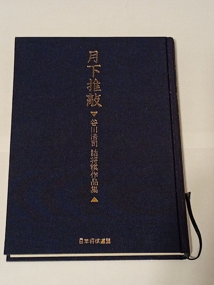 月下推敲　愛蔵版　サイン入り　ポストカード付き　谷川浩司詰将棋作品集