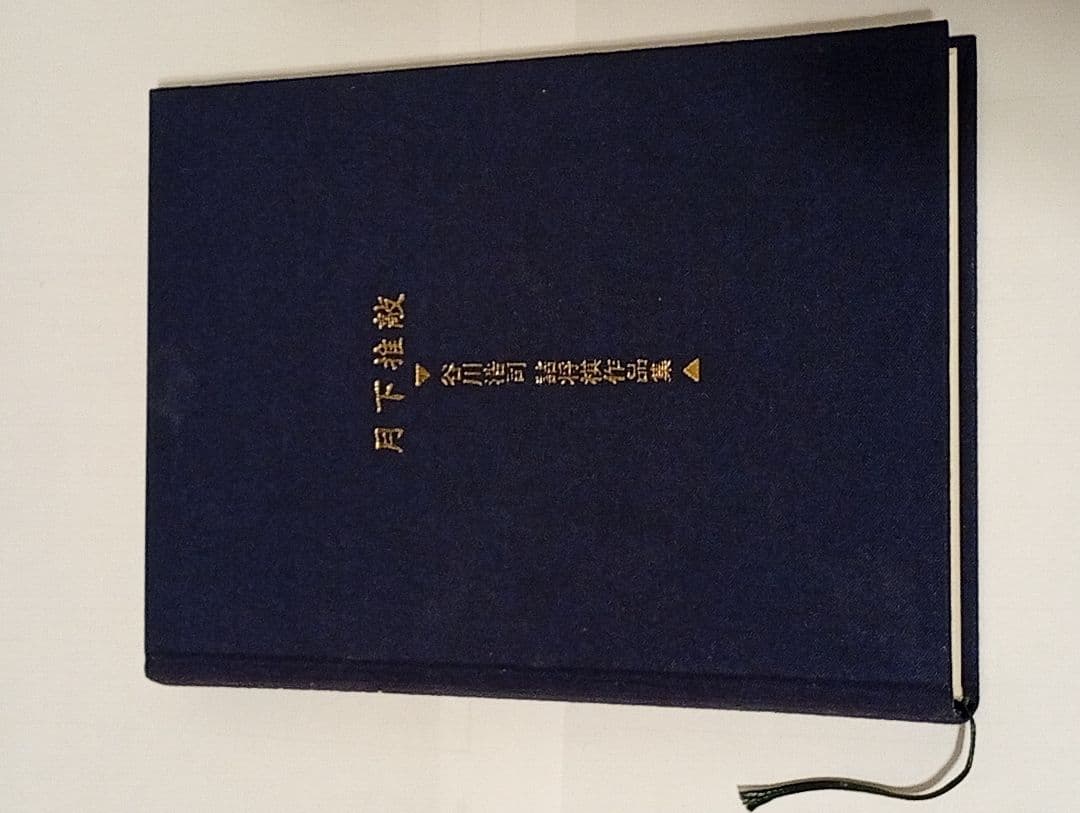 月下推敲　愛蔵版　サイン入り　ポストカード付き　谷川浩司詰将棋作品集