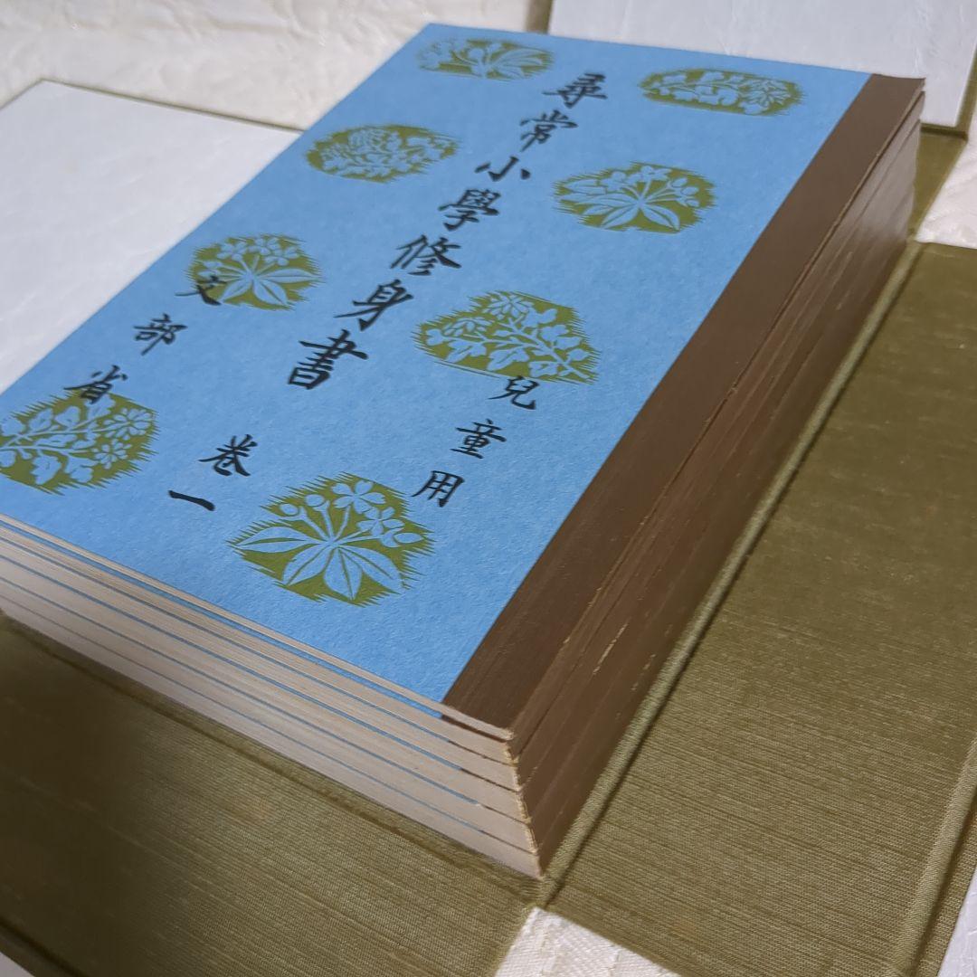 昭和世代篇　尋常小学修身書　全巻揃