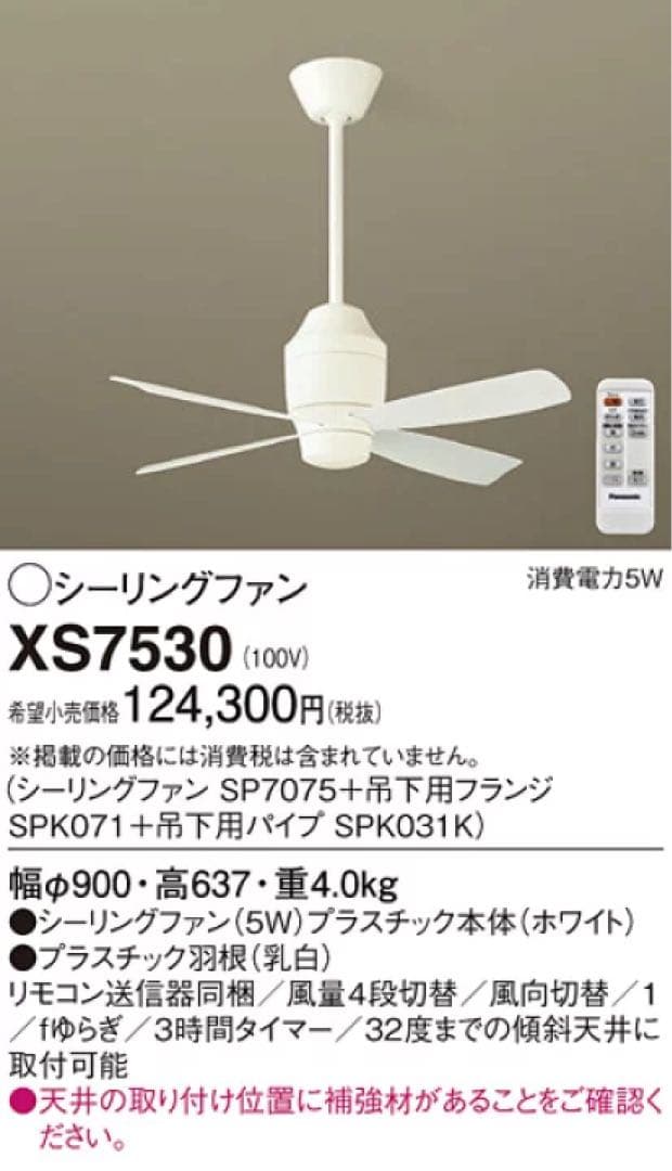 Panasonic シーリングファン XS7530（SP7075）ホワイト