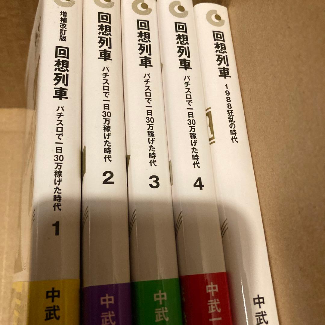 回想列車　中武一日二膳　1〜4＋α