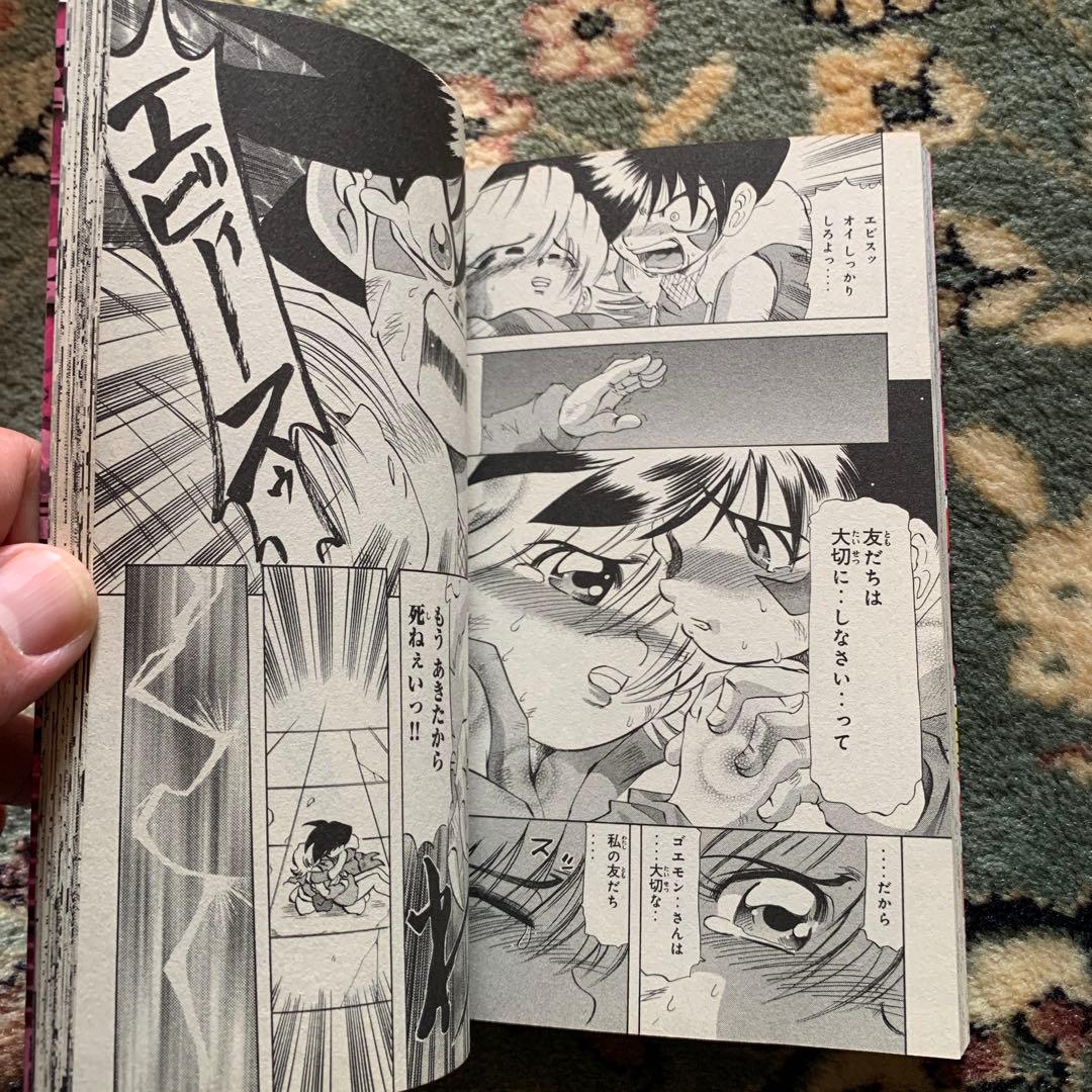 ゴエモン 第4巻