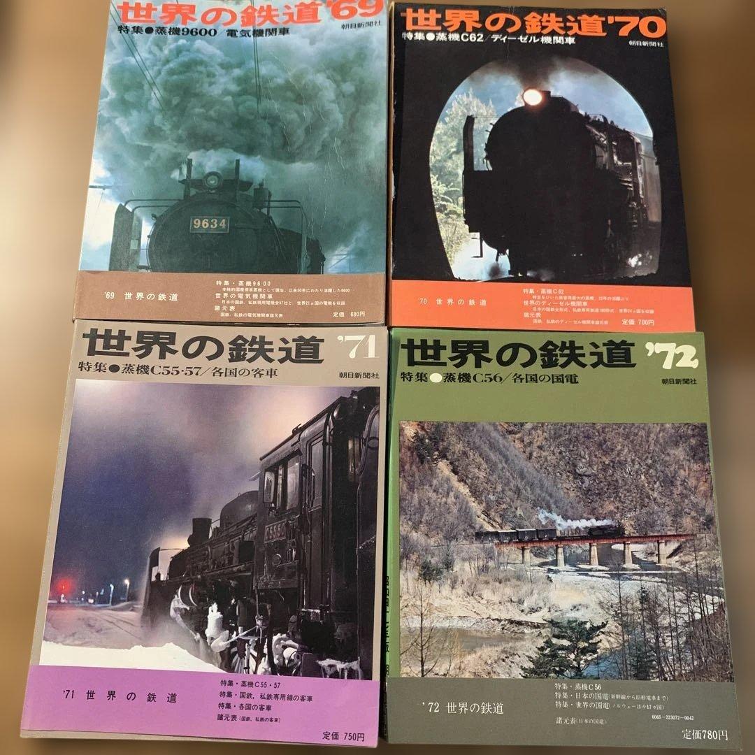 【貴重鉄道本】世界の鉄道14冊（1969〜1982年）