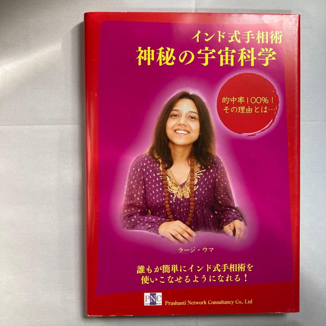 インド式手相術　神秘の宇宙科学・インド占星術　ラージ・ウマ　匿名配送