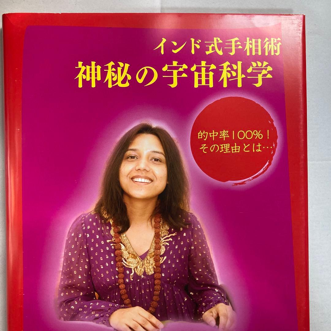 インド式手相術　神秘の宇宙科学・インド占星術　ラージ・ウマ　匿名配送