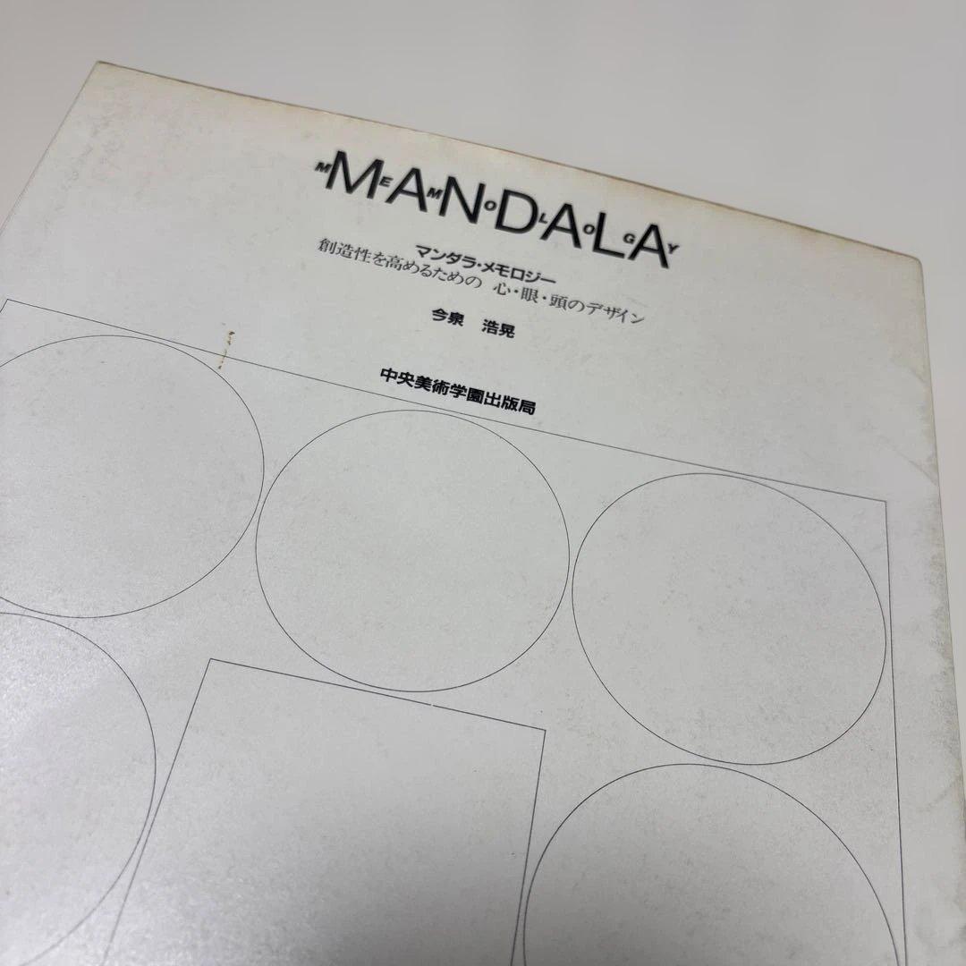 マンダラ・メモロジー　創造性を高めるための　心・眼・頭のデザイン　今泉 常晃
