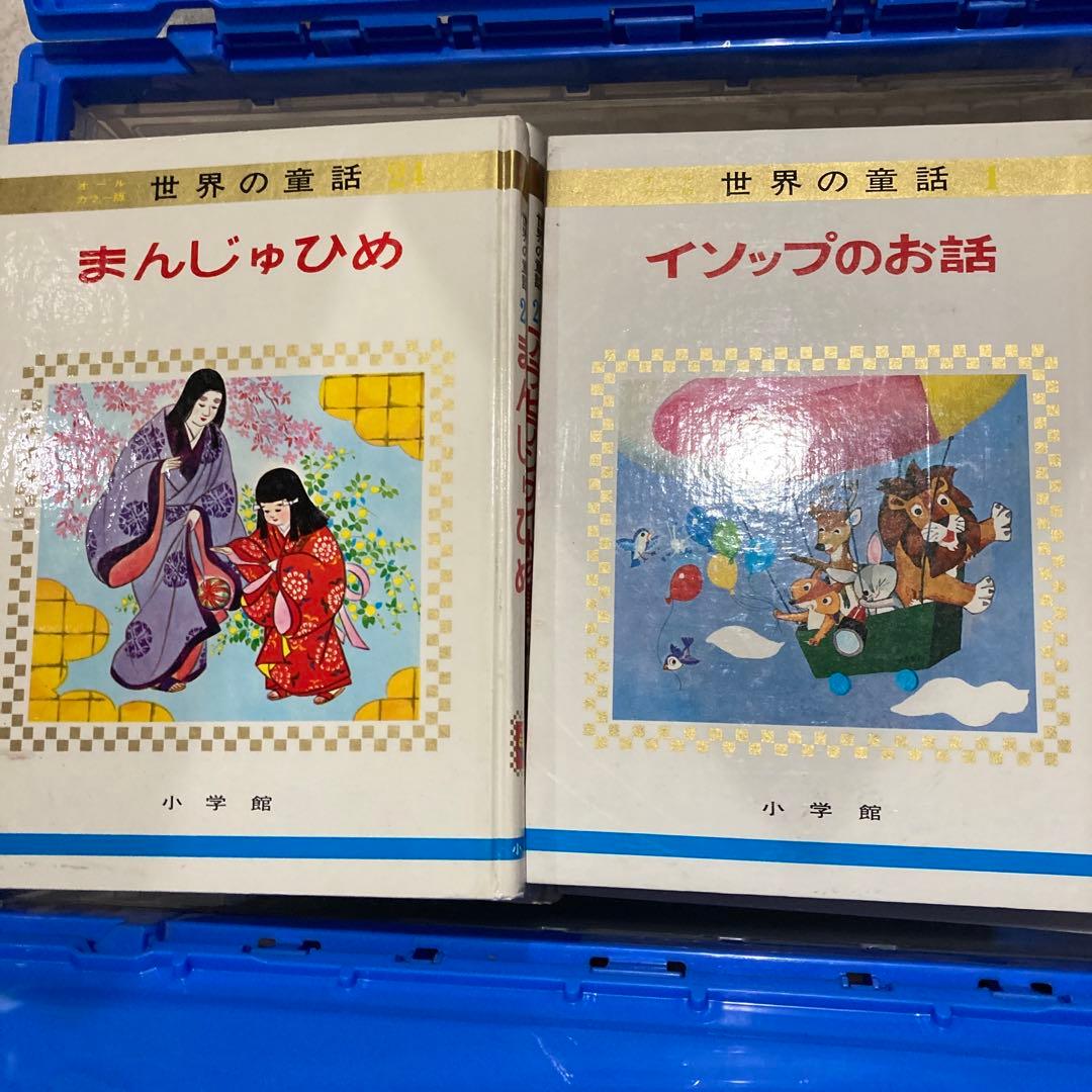 世界の童話 小学館 35巻