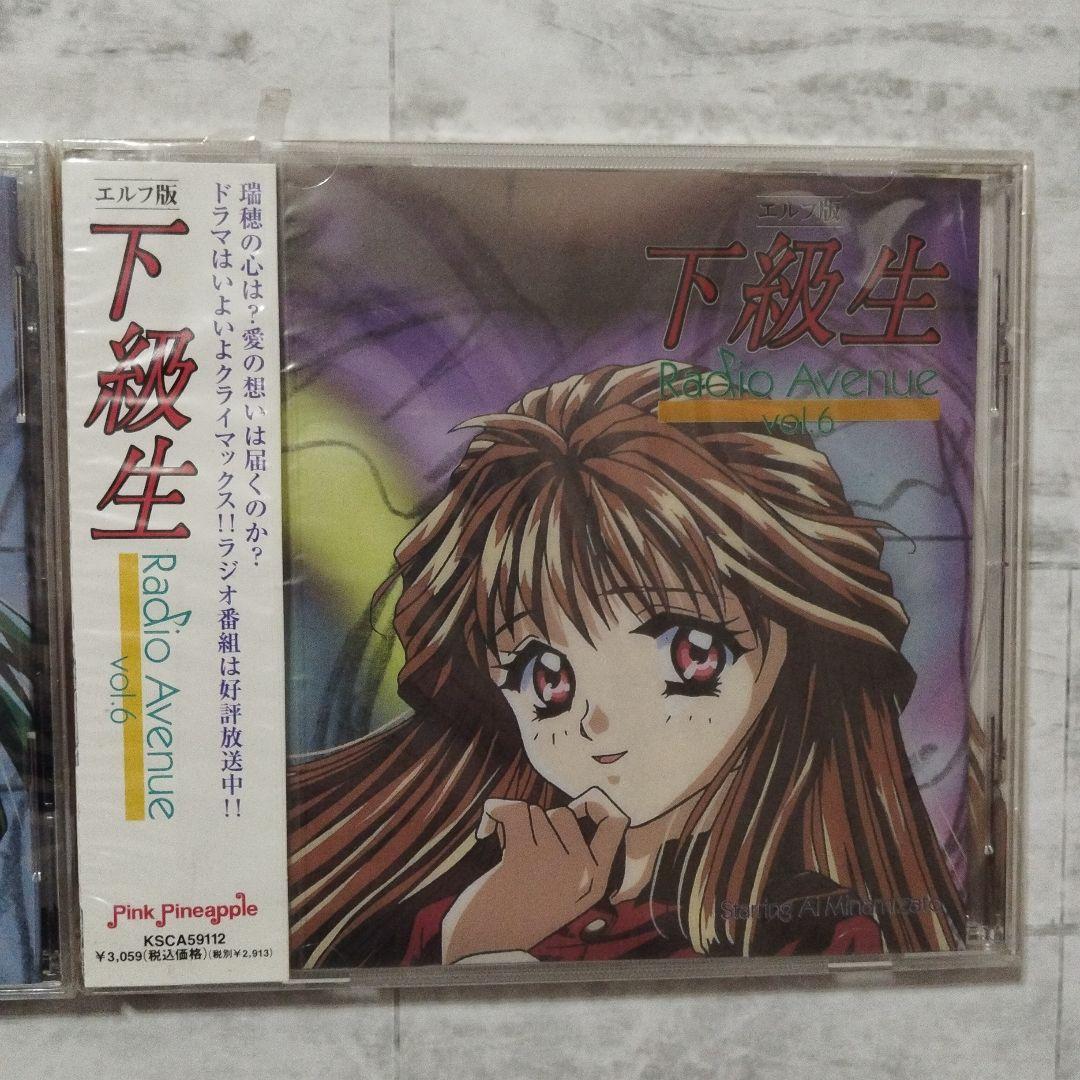 【超貴重・未開封】エルフ版「下級生」Radio Avenue vol.1〜6