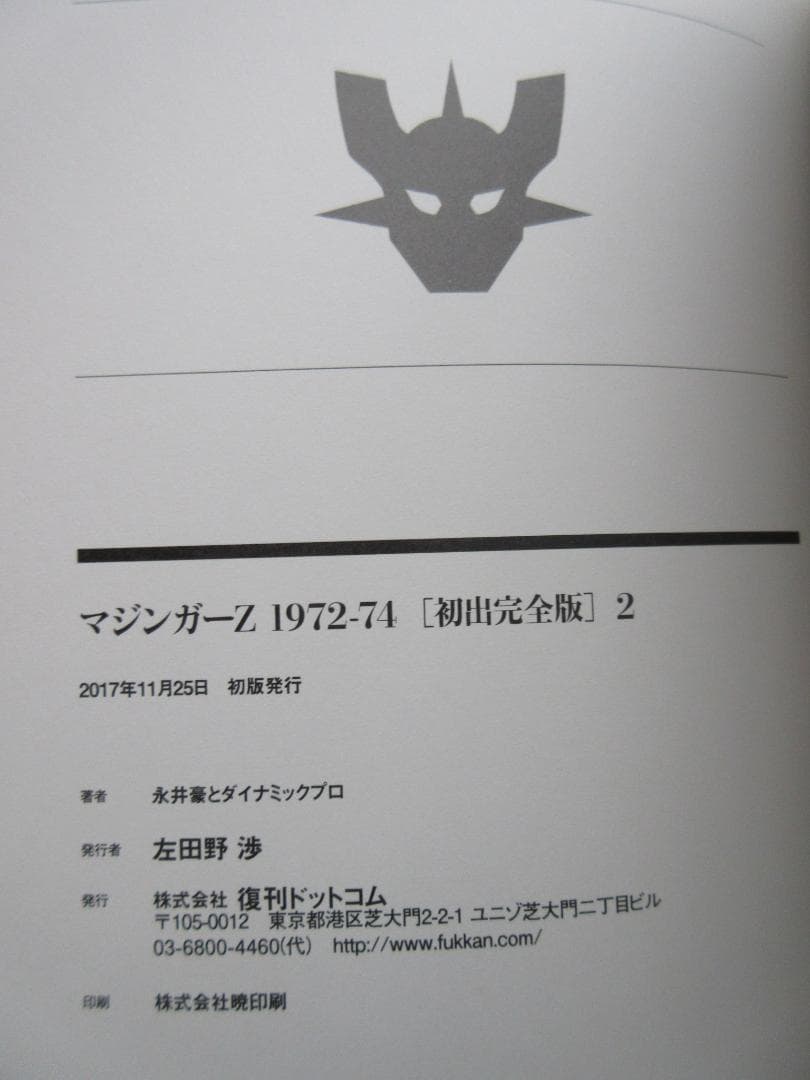 永井豪 マジンガーZ 1972-74 初出完全版 全4巻セット Mazinger