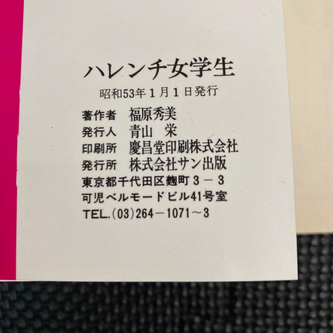 【激レア】福原秀美　コミックペット シリーズ第5巻（昭和53年1月1日発行）