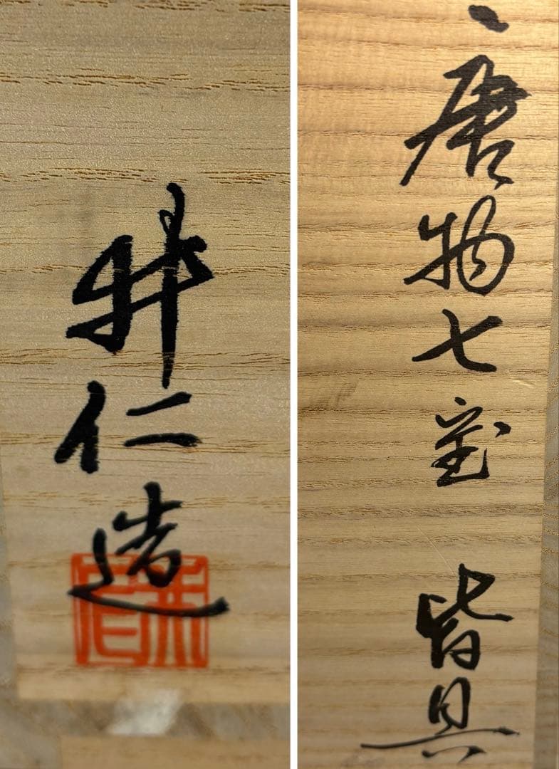 【中古品】黄井仁造　唐物七宝皆具（真塗替蓋付）共箱USED〈税込•送料込〉