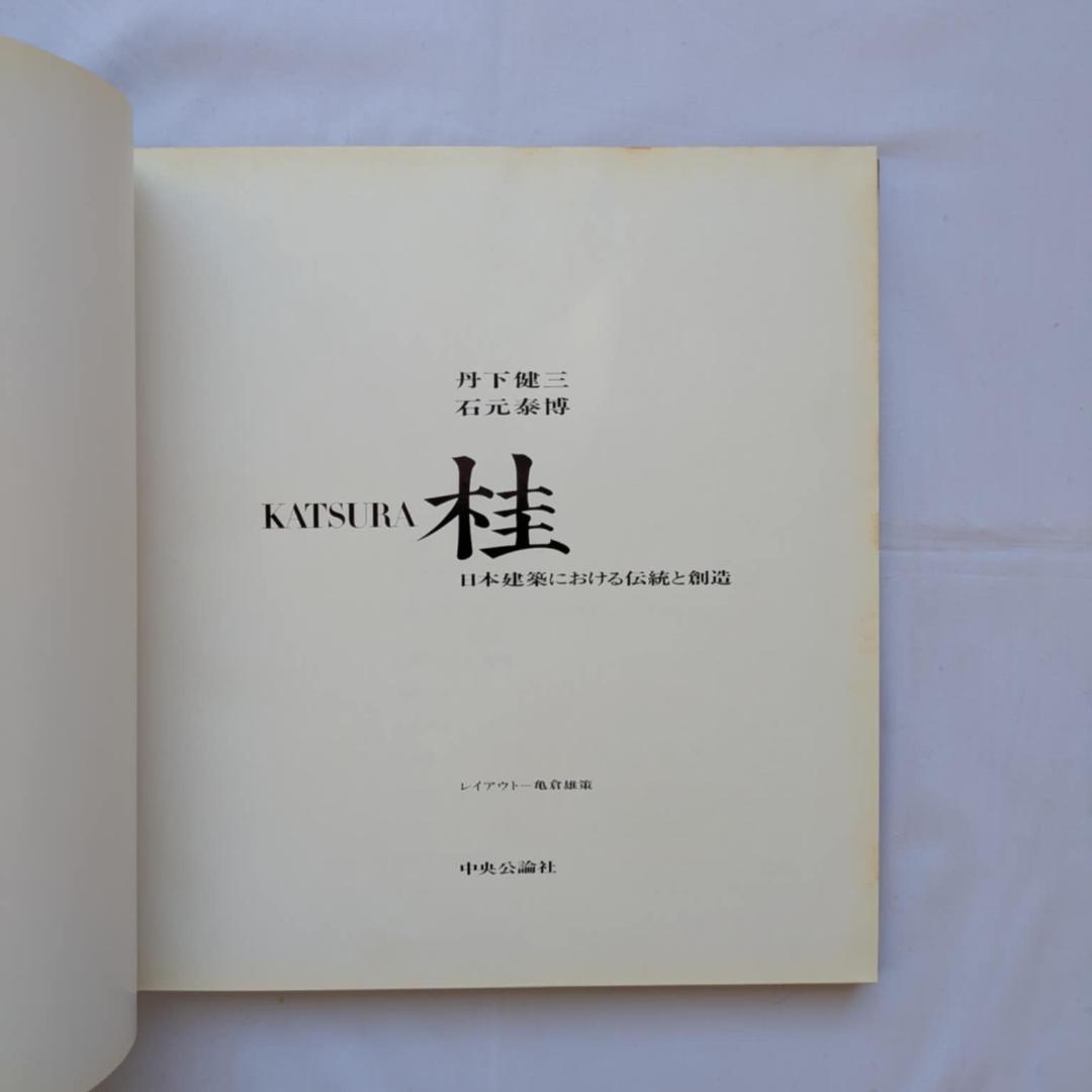【希少】丹下健三 石元泰博「桂-日本建築における伝統と創造」1971年 改訂版