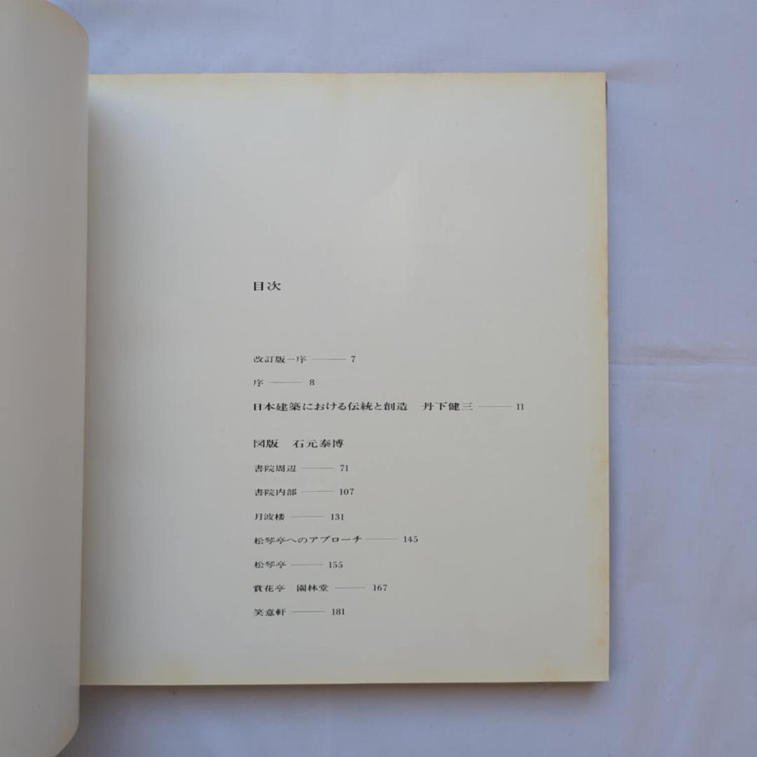 【希少】丹下健三 石元泰博「桂-日本建築における伝統と創造」1971年 改訂版
